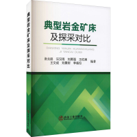 音像典型岩金矿床及探采对比张北廷[等]编著