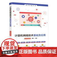 书直供]计算机网络技术基础及应用 微课视频版 清华电脑学堂 黄敏 清华大学出版社