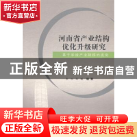 正版 河南省产业结构优化升级研究:基于承接产业转移的视角 李纲