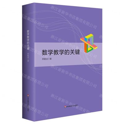 [N]数学教学的关键(精)-9787576036114