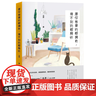 愿你想要的都拥有,得不到的都释怀 北苏 工人出版社 正版书籍