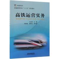 正版新书]高铁运营实务/普通高等学校“十三五”规划教材石玉芳