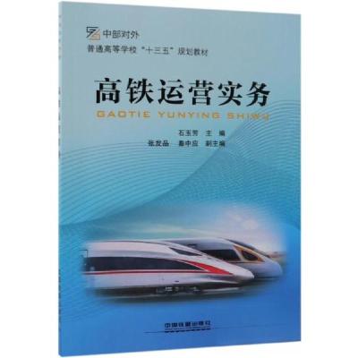 正版新书]高铁运营实务/普通高等学校“十三五”规划教材石玉芳