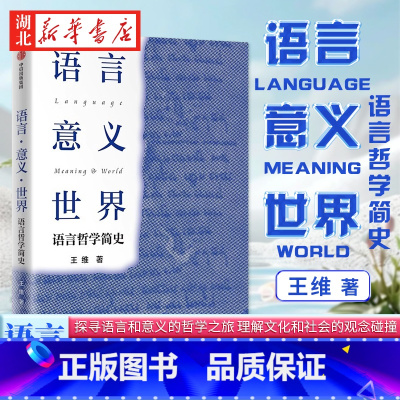 [正版]语言 意义 世界 语言哲学简史 王维 著 20世纪语言哲学史 西方语言哲学发展 探究语言 一部介绍20世纪英美