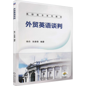 正版新书]外贸英语谈判李丹,朱香奇 编9787111389897