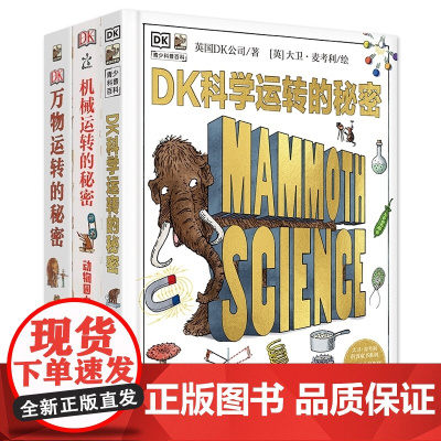 DK科学运转的秘密机械万物运转的秘密物理书籍揭秘系列7-11-15岁少儿童小学生百科全书籍课外科普读物十万个为什么自然运