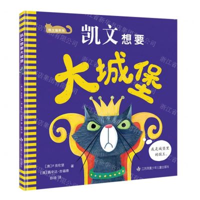 [N]凯文想要大城堡(精)/凯文猫系列-9787558425523