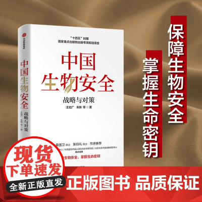 中国生物安全 战略与对策 王宏广著 保障生物安全 掌握生命密钥 生物安全 生物经济 中信出版