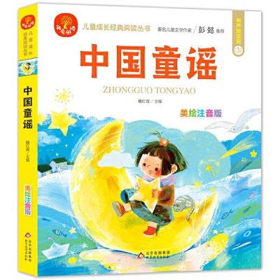 正版新书](24开)我爱阅读《中国童谣》魏红霞9787570434084