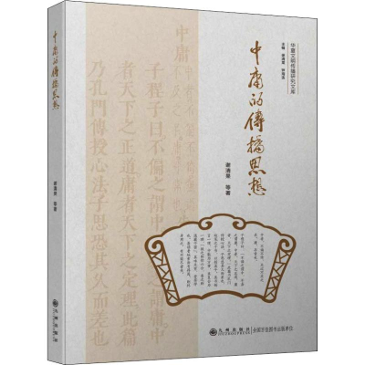醉染图书中庸的传播思想9787510874772