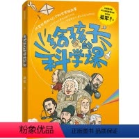 给孩子的科学课 [正版]给孩子的科学课