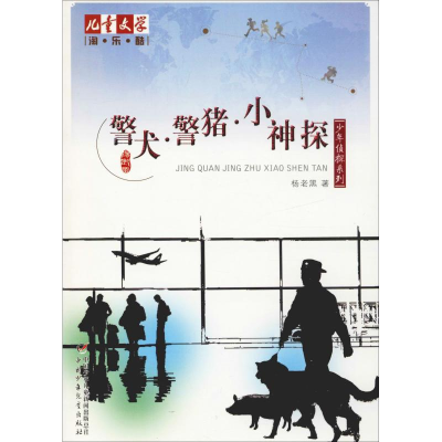 音像警犬·警猪·小神探杨老黑