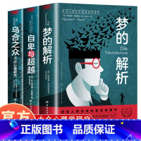 自卑与超越+乌合之众+梦的解析 [正版]自卑与超越 乌合之众 一部影响世界的群体心理学入门经典书籍