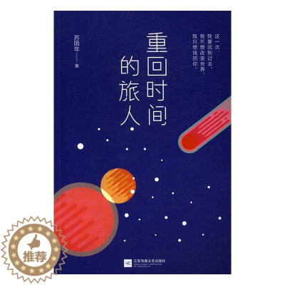 [醉染正版]正版 重回时间的旅人 苏陌年 书店 爱情小说书籍 畅想书