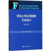 河北上市公司财务发展报告(2017)
