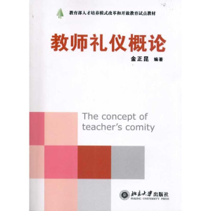 醉染图书教师礼仪概论9787301126738
