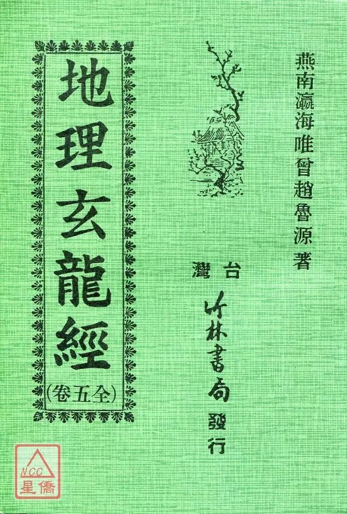 正版 玄龙经 赵鲁源 竹林