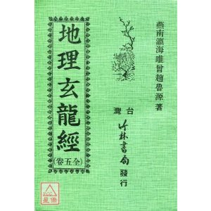 正版 玄龙经 赵鲁源 竹林