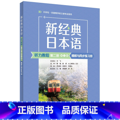 日语 [正版]外研社新经典日本语听力教程第二册第三版精解与同步练习册