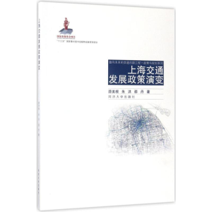 [M]上海交通发展政策演变-9787560867779