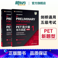PET青少版官方真题 新题型1 +2 [正版]新东方直发剑桥PET真题青少版1+2新题型含答案和超详解析备考2024剑桥