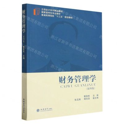 [N]财务管理学(第4版立信会计系列精品教材普通高等院校十三五规划教材)-9787542973412