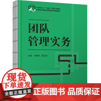 教材.团队管理实务高等职业教育市场营销专业精品教材张晓燕谭卫东出版年份2025年最新印刷2025年1月版次1最高印次1教