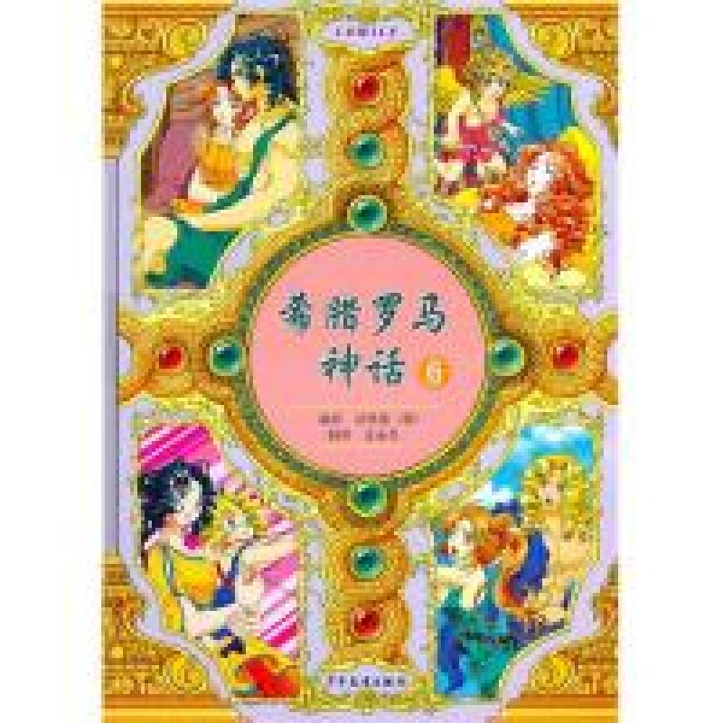 正版新书]希腊罗马神话6(韩)洪恩英 王永杰9787532483068