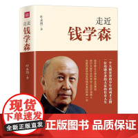 走近钱学森 一个天赋异禀的民国少年的成才之路 一位对共和国崛起作出了不起贡献的科学大家的传奇人生