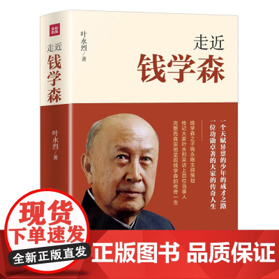 走近钱学森 一个天赋异禀的民国少年的成才之路 一位对共和国崛起作出了不起贡献的科学大家的传奇人生