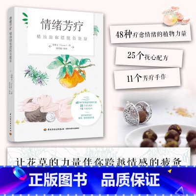 情绪芳疗:精油助你摆脱负能量 [正版]情绪芳疗精油助你摆脱负能量郑雅文48种植物芳疗力量25个配方11个手作产品 芳疗师