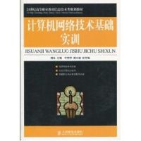 [M]计算机网络技术基础实训(高职)-9787115219558