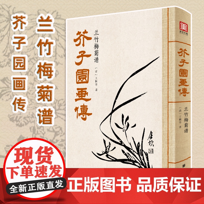 美学大师 芥子园画传兰竹梅菊谱 王概等著 黑白山水工笔国画入门