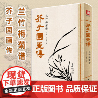 美学大师 芥子园画传兰竹梅菊谱 王概等著 黑白山水工笔国画入门