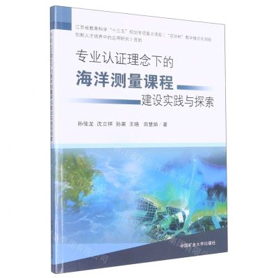 [N]专业认证理念下的海洋测量课程建设实践与探索-9787564651312