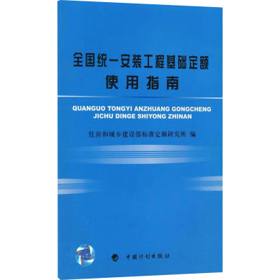 [M]全国统一安装工程基础定额使用指南-9787802422841