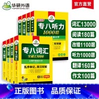 [8本]专八六大专项训练 [正版]备考2025英语专业八级词汇单词阅读理解听力改错翻译写作范文专项训练书全套tem8级专