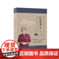 纪连海谈庄子:杂篇 纪连海 石油工业出版社 正版书籍