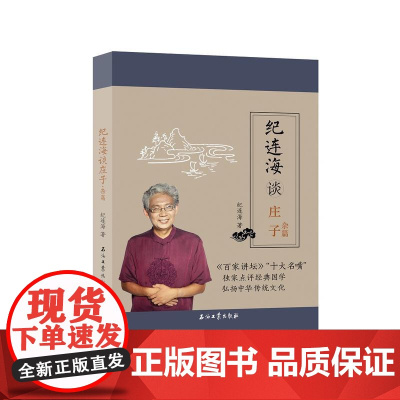 纪连海谈庄子:杂篇 纪连海 石油工业出版社 正版书籍