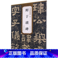 [正版]汉鲜于璜碑 历代碑帖精粹 安徽美术出版社 书法篆刻 9787539891613