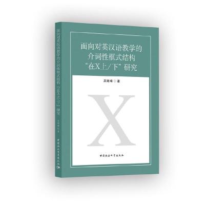 正版新书]面向对英汉语教学的介词性框式结构在X上下研究吴继峰9