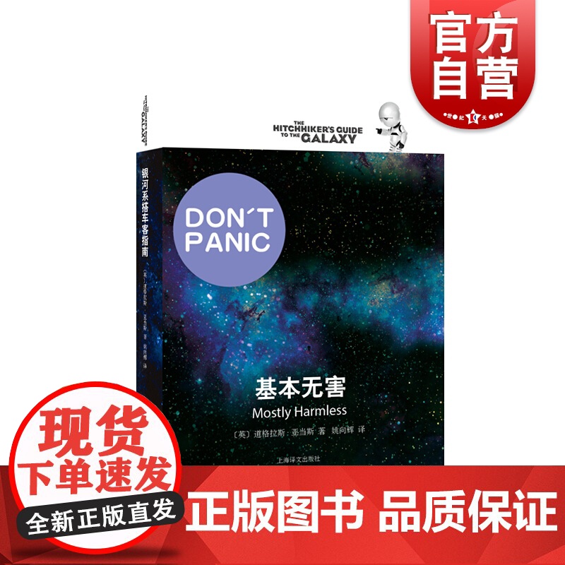 基本无害 [英]道格拉斯亚当斯著 悬疑科幻 外国文学 欧美小说 银河系漫游指南原著小说 上海译文出版社