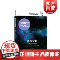 基本无害 [英]道格拉斯亚当斯著 悬疑科幻 外国文学 欧美小说 银河系漫游指南原著小说 上海译文出版社