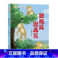 跟拖延说再见 [正版]幼儿成长励志绘本全10册 坚持梦想不放弃跟拖延说再见精装硬壳硬面绘本有声3-6-8岁小学生性格早教