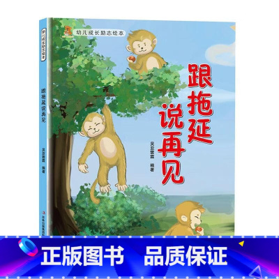 跟拖延说再见 [正版]幼儿成长励志绘本全10册 坚持梦想不放弃跟拖延说再见精装硬壳硬面绘本有声3-6-8岁小学生性格早教
