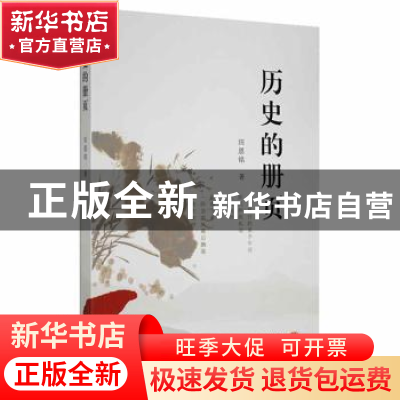 正版 历史的册页 田恩铭著 黑龙江人民出版社 9787207101686 书籍