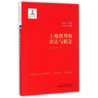 正版新书]土地使用权出让与转让苏东9787516206553