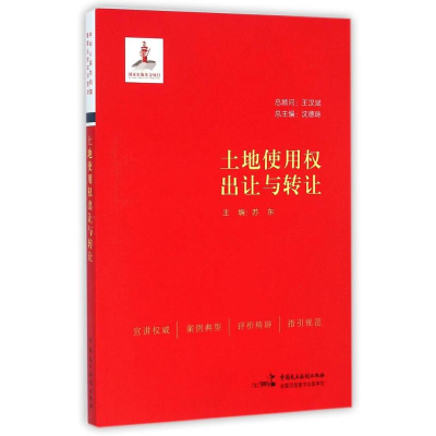 正版新书]土地使用权出让与转让苏东9787516206553