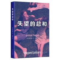正版新书]失望的总和(英)安娜·霍普 著 刘竹君 译9787530221679