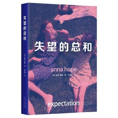 正版新书]失望的总和(英)安娜·霍普 著 刘竹君 译9787530221679